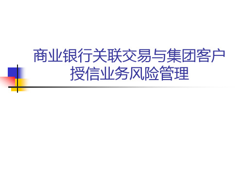 商业银行关联交易与集团客户授信业务风险管理