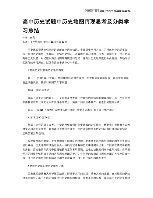 高中历史试题中历史地图再现思考及分类学习总结