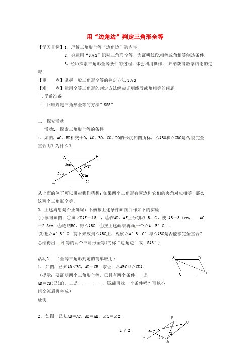 七年级数学下册第4章三角形433用“边角边”判定三角形全等教案北师大版