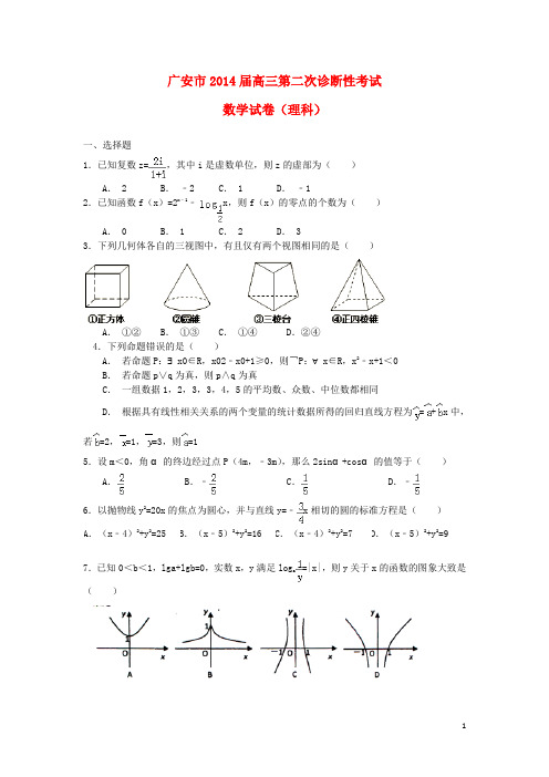 四川省广安市2014届高三数学第二次诊断性考试理