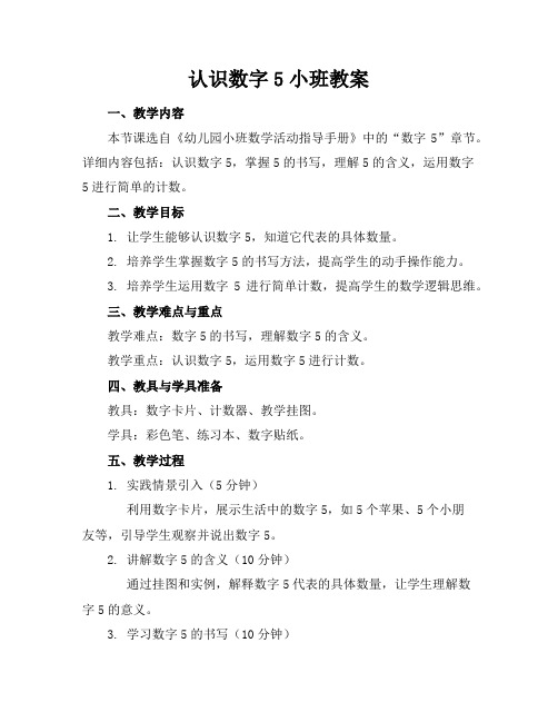 认识数字5小班教案