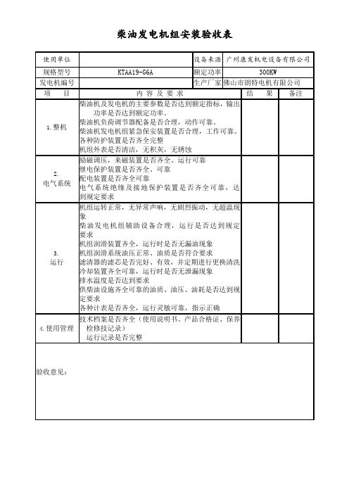 发电机验收表