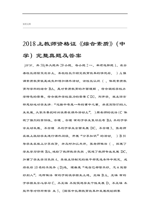 2018年上教师资格证综合素质中学完整版真题及问题详解解析汇报