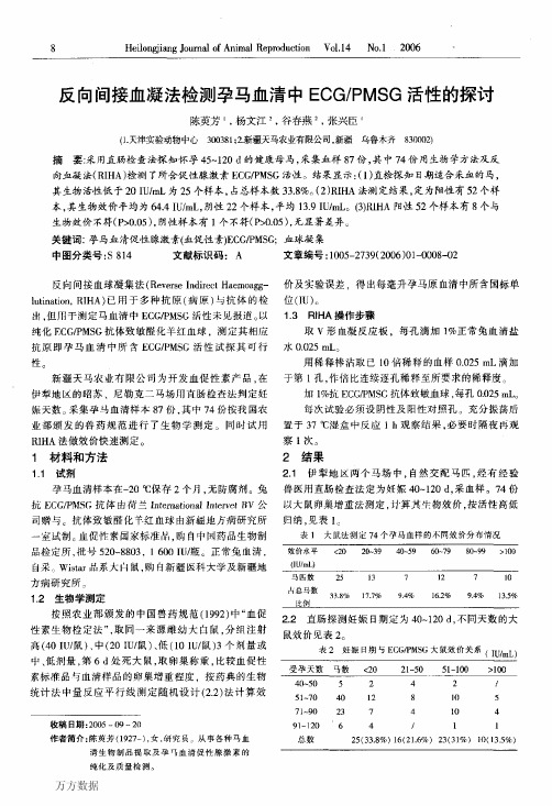 反向间接血凝法检测孕马血清中ECG PMSG活性的探讨