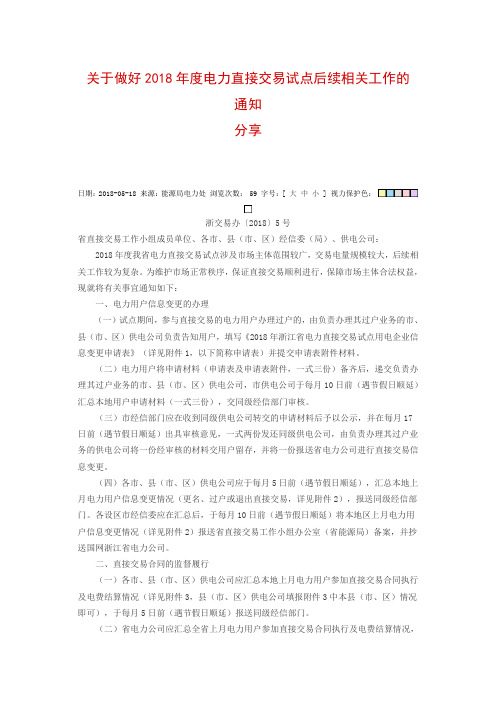 关于做好2018年度电力直接交易试点后续相关工作的通知