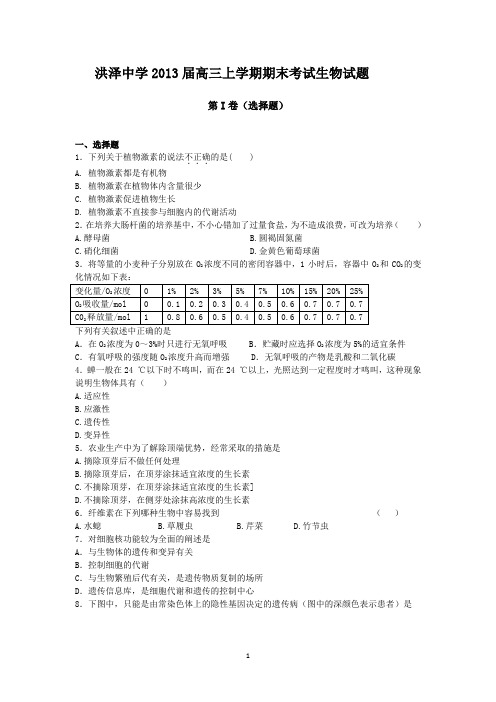 江苏省洪泽中学2013届高三上学期期末考试生物试题