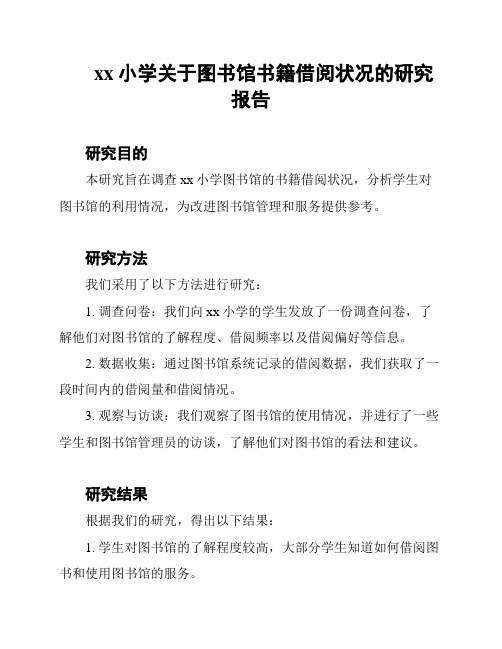 xx小学关于图书馆书籍借阅状况的研究报告