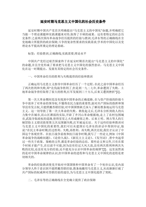 延安时期马克思主义中国化的社会历史条件