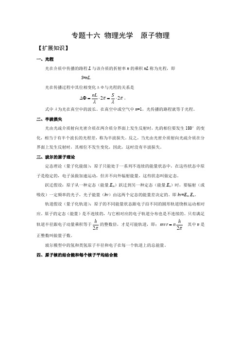 高中物理奥赛专题十六 物理光学  原子物理