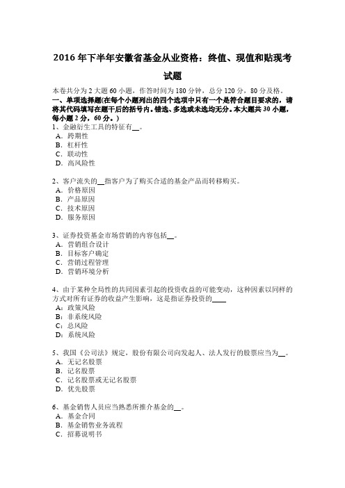 2016年下半年安徽省基金从业资格：终值、现值和贴现考试题