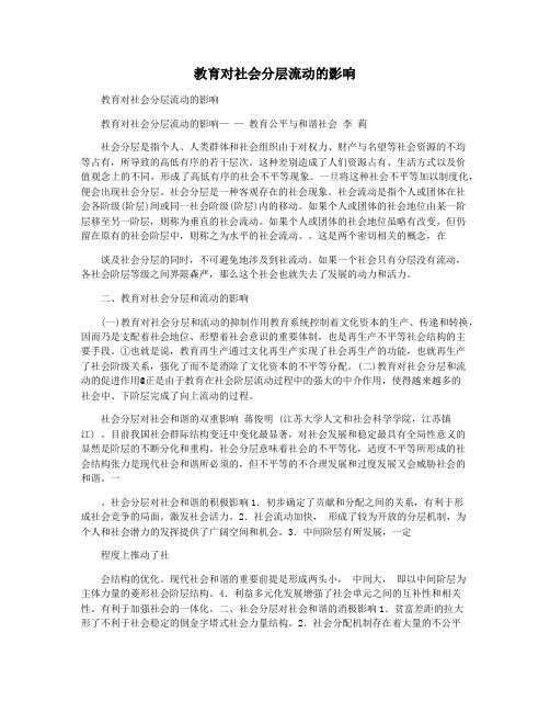 教育对社会分层流动的影响