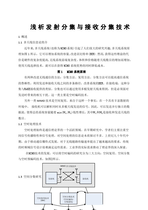 浅析发射分集与接收分集技术