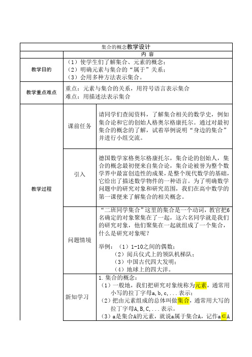 1.1集合的概念教学设计-2023-2024学年高一上学期数学人教A版(2019)必修第一册 (1)