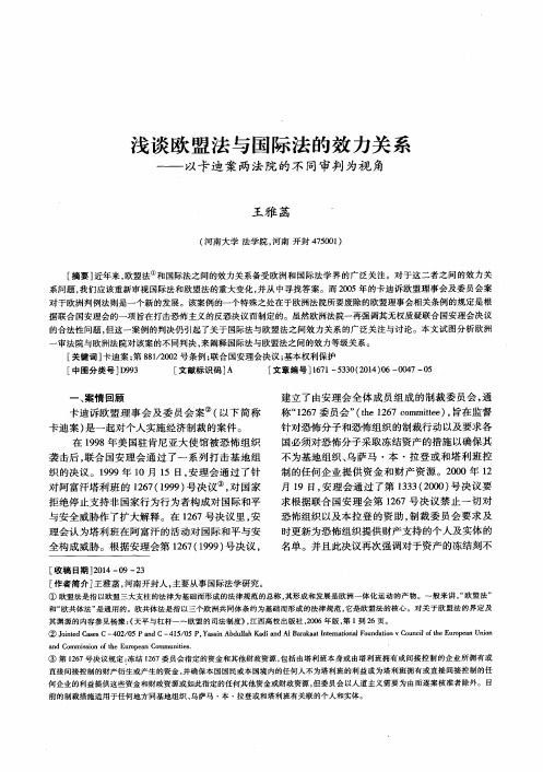 浅谈欧盟法与国际法的效力关系——以卡迪案两法院的不同审判为视角