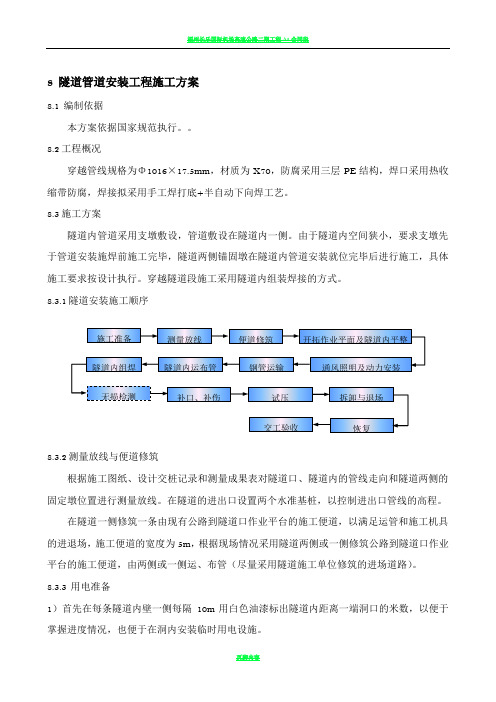 隧道内管道安装施工方案