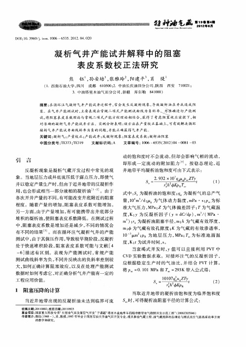 凝析气井产能试井解释中的阻塞表皮系数校正法研究