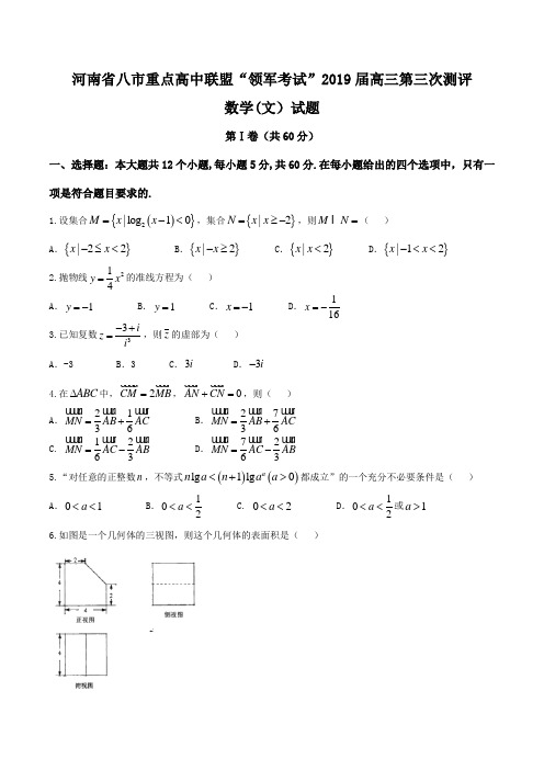 河南省八市重点高中联盟“领军考试”2019届高三学评第三次测评文科数学试题