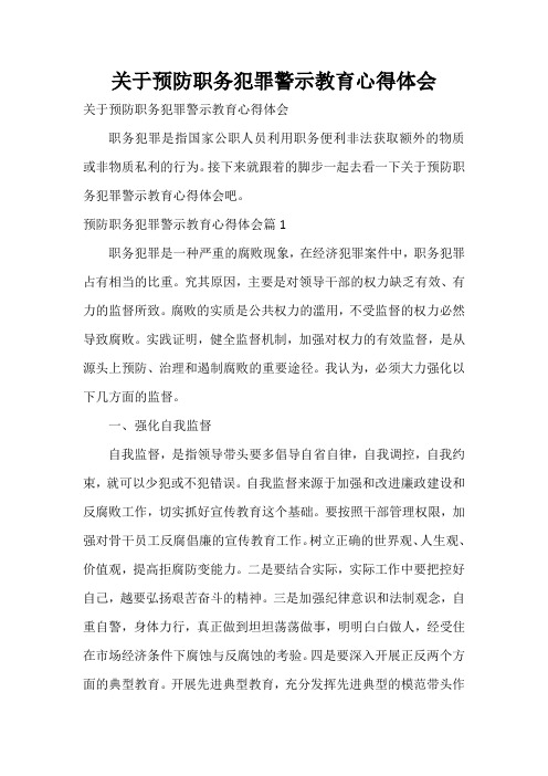  关于预防职务犯罪警示教育心得体会