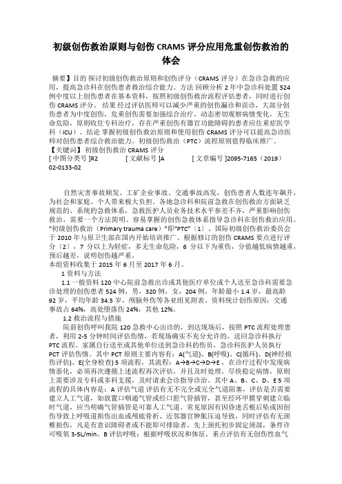 初级创伤救治原则与创伤CRAMS评分应用危重创伤救治的体会