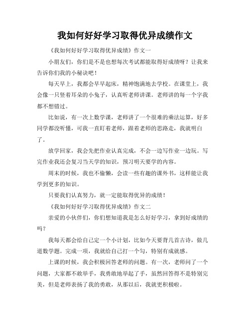 我如何好好学习取得优异成绩作文