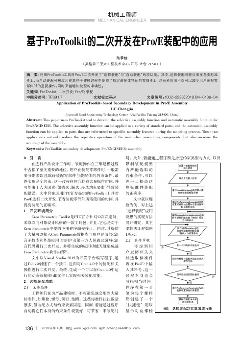 基于ProToolkit的二次开发在ProE装配中的应用