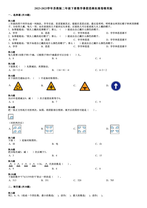 2023-2023学年苏教版二年级下册数学暑假思维拓展卷精英版