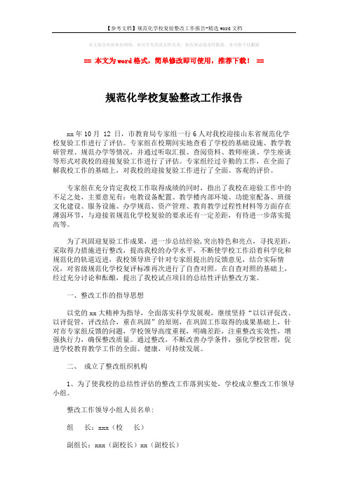 【参考文档】规范化学校复验整改工作报告-精选word文档 (3页)