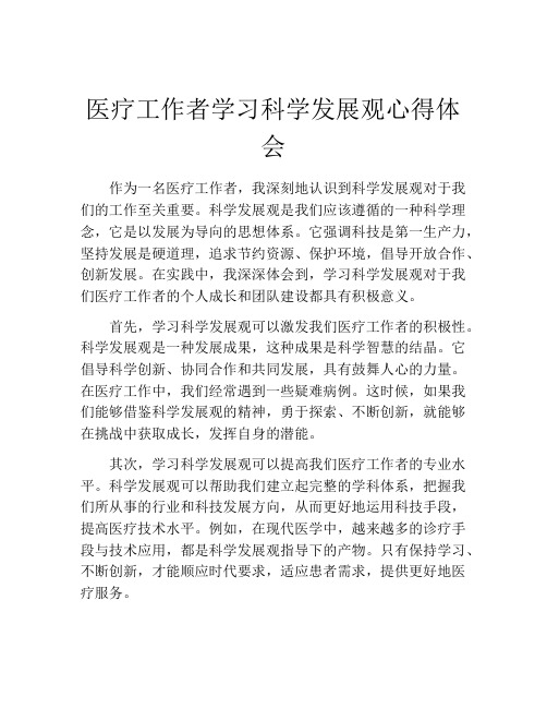 医疗工作者学习科学发展观心得体会