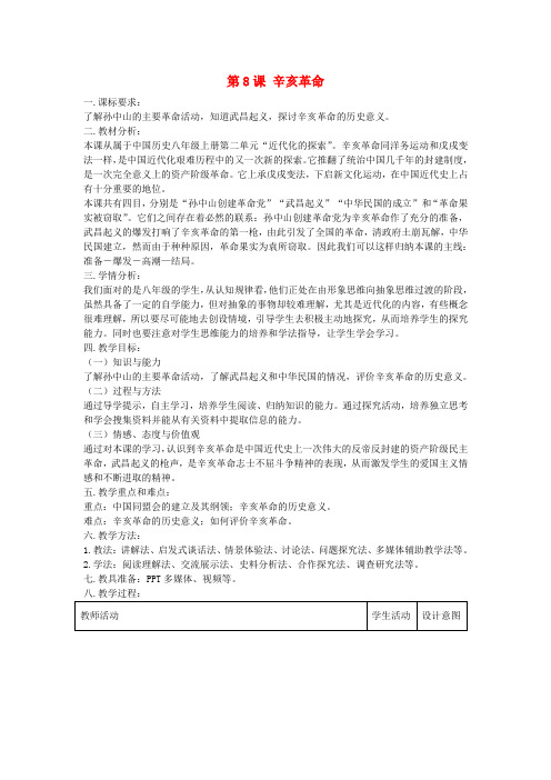 人教初中历史八上《8 辛亥革命》word教案 (10)