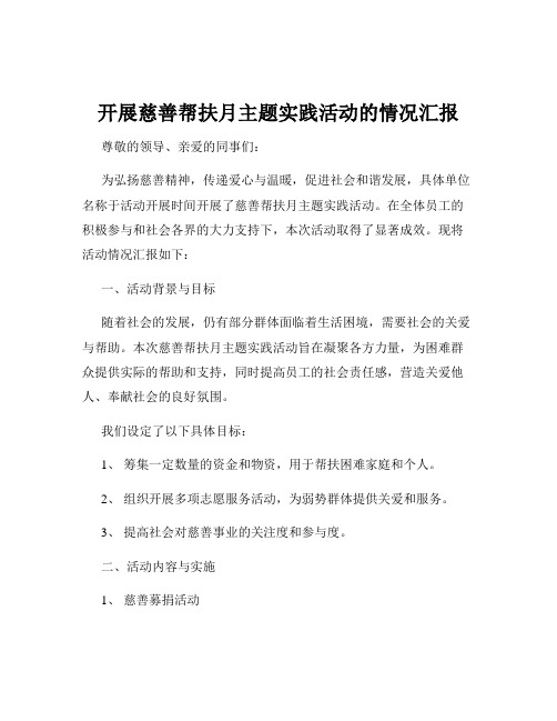 开展慈善帮扶月主题实践活动的情况汇报