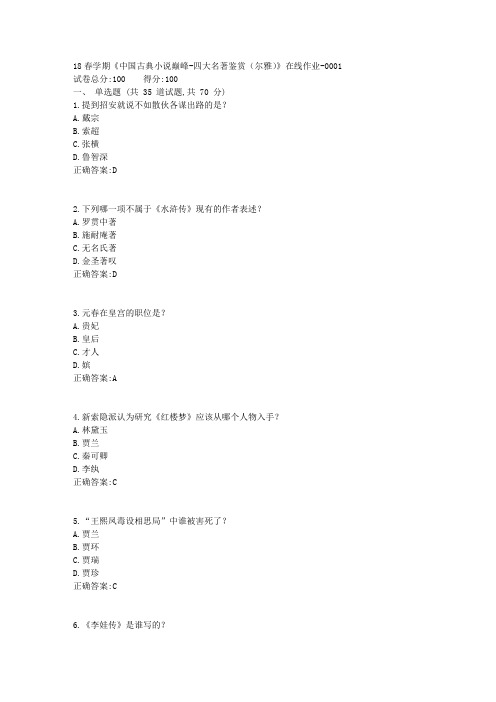 南开大学18春学期《中国古典小说巅峰-四大名著鉴赏(尔雅)》在线作业满分答案2