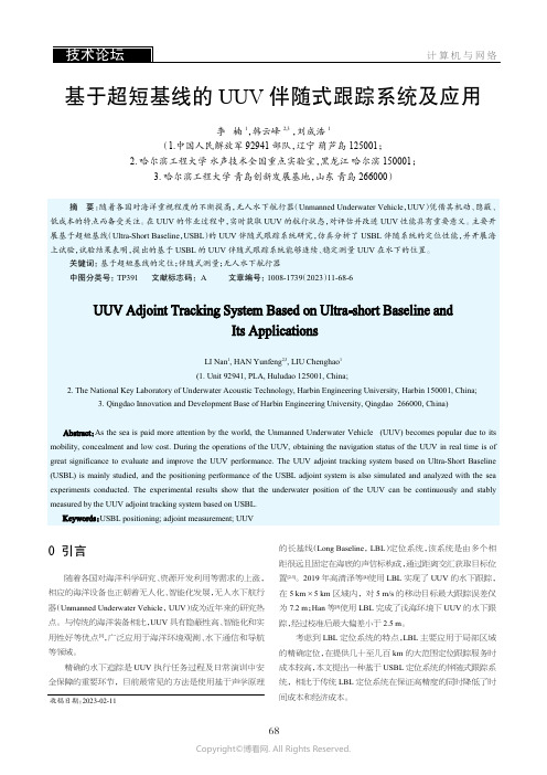 基丁超短基线的UUV伴随式跟踪系统及应用