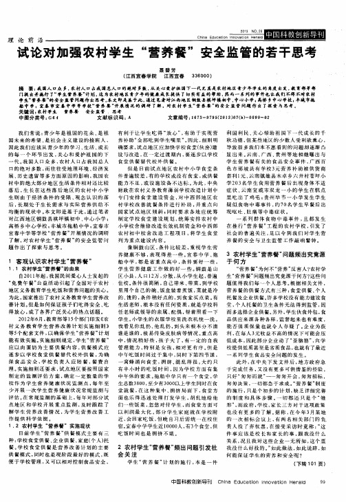 试论对加强农村学生“营养餐”安全监管的若干思考