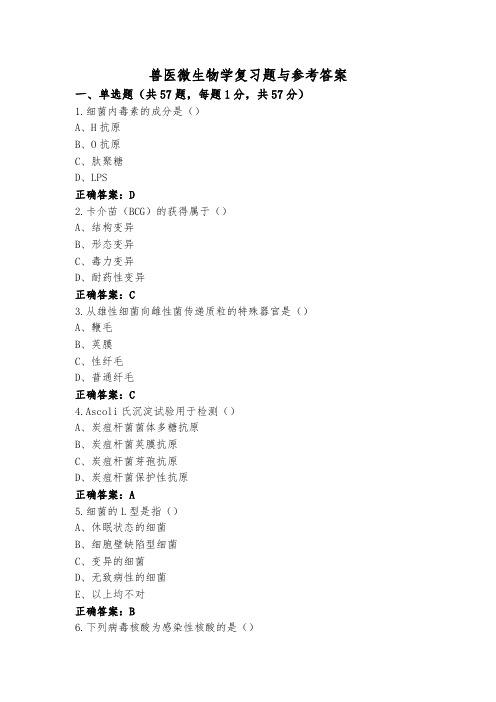 兽医微生物学复习题与参考答案