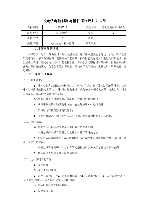 光伏电池材料与器件课程设计教学大纲