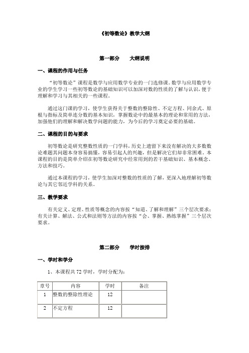 《初等数论》教学大纲