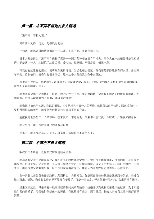 志不同不相为友杂文随笔[修改版]