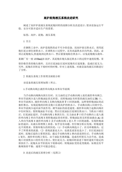 高炉泥炮液压系统改进研究