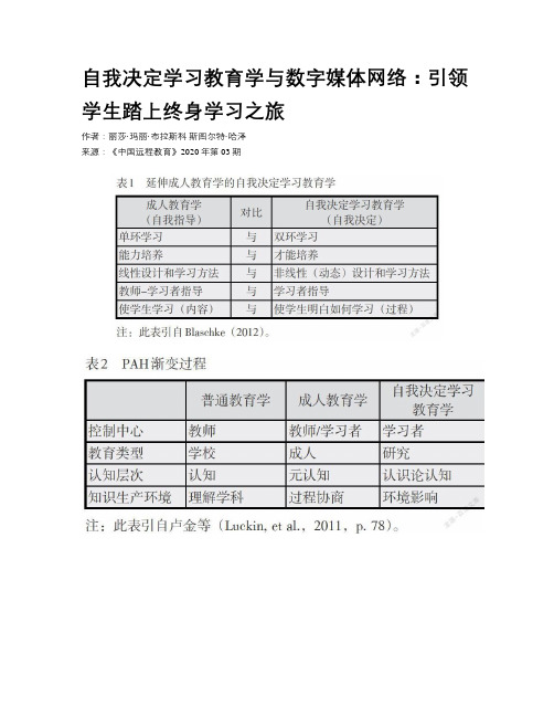 自我决定学习教育学与数字媒体网络：引领学生踏上终身学习之旅