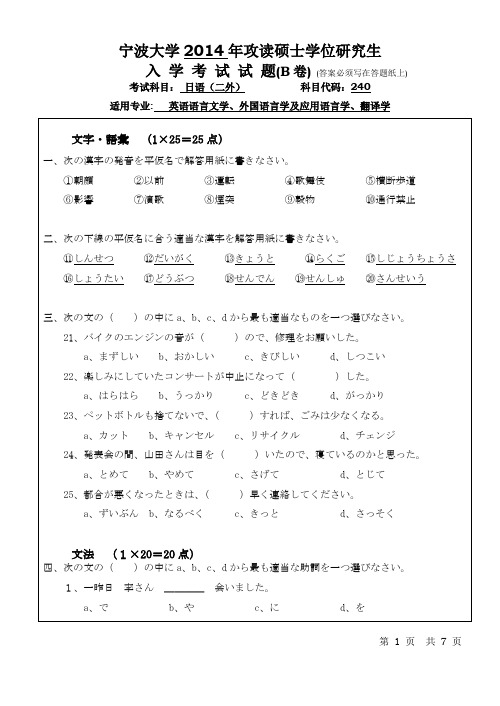 2014-2015年宁波大学考研初试真题 240日语(二外)B卷