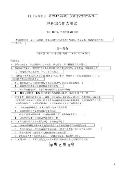 四川省南充市2012届高三第三次诊断性考试理科综合试题