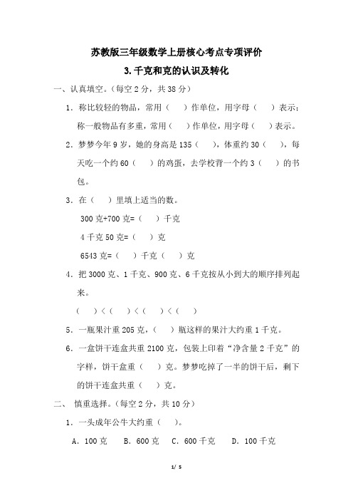 苏教版三年级数学上册期末千克和克的认识及转化专项试卷附答案