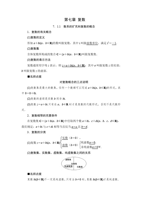 新教材 人教A版高中数学必修第二册 第七章 复数 知识点汇总及解题规律方法提炼