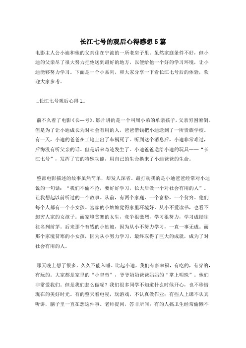 长江七号的观后心得感想5篇