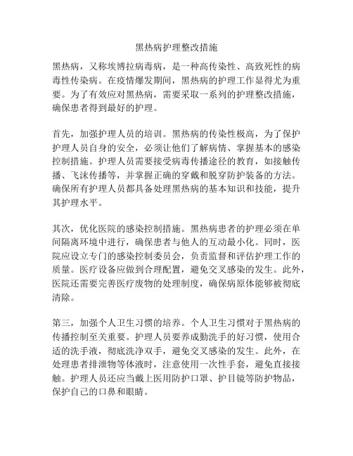 黑热病护理整改措施