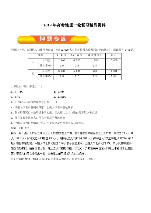 2019年高考地理一轮复习精品资料专题6.1人口的数量变化和合理容量(押题专练)含解析