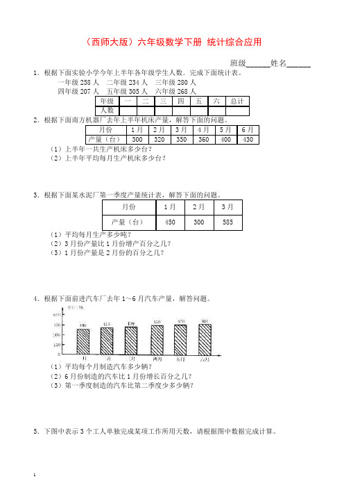 西师大版六年级数学下册《统计综合应用》随堂练习及答案.doc