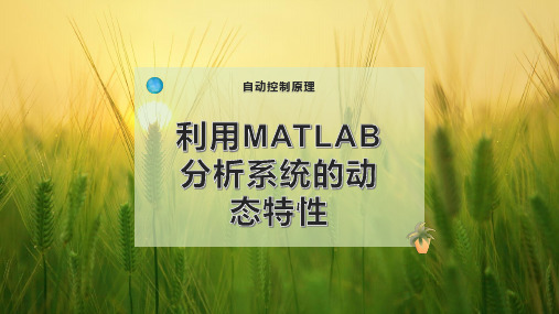 利用MATLAB分析系统的动态特性