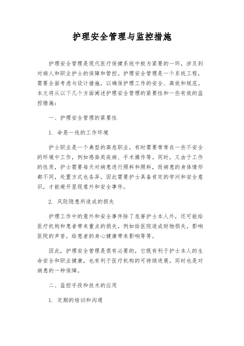 护理安全管理与监控措施