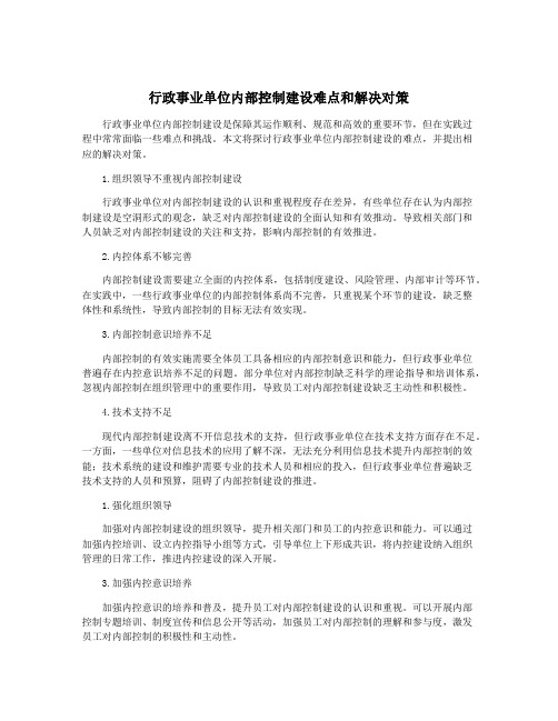 行政事业单位内部控制建设难点和解决对策